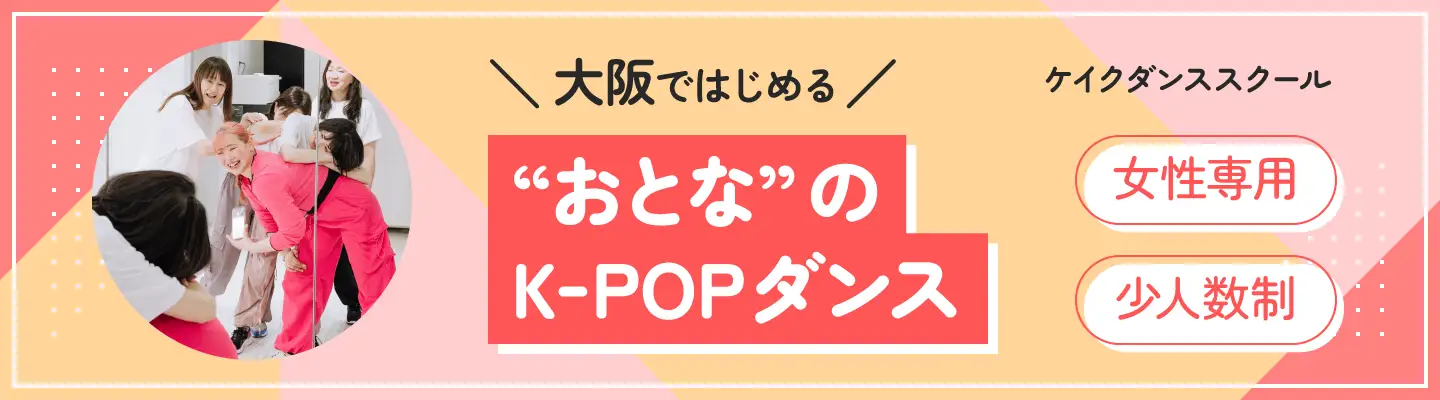 大人社会人向けダンス教室・ケイクダンススクール