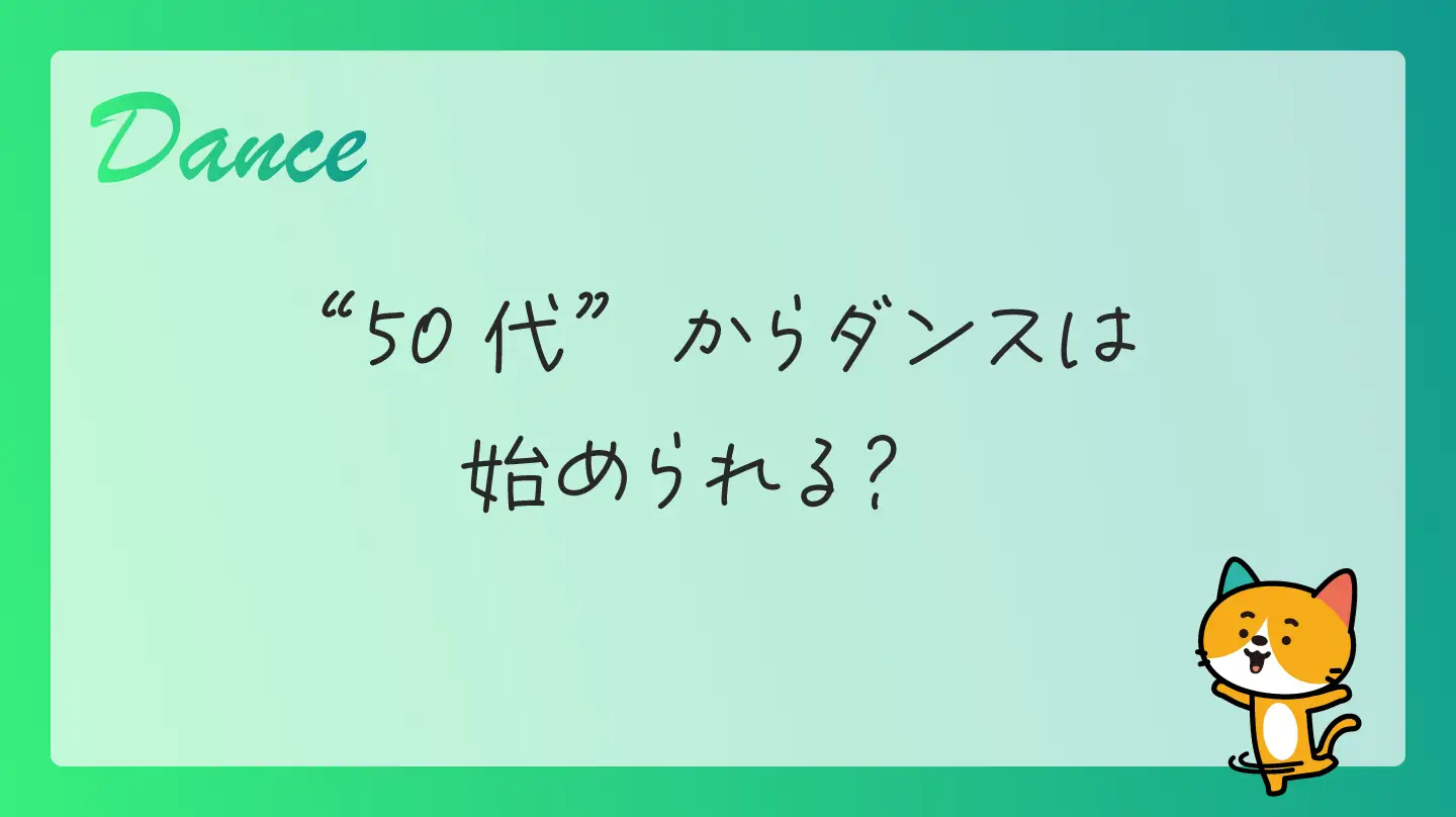 50代からダンスは始められる？