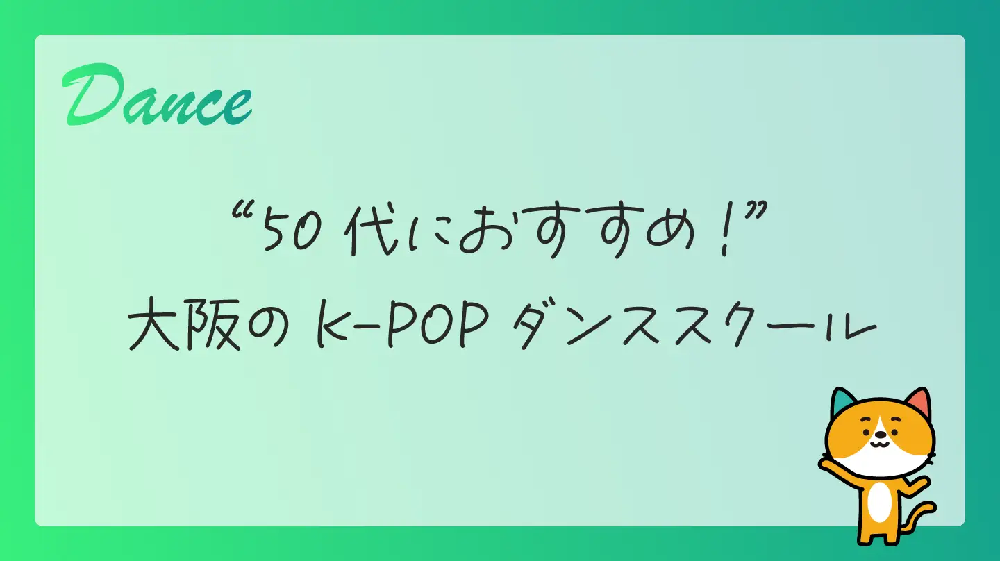 50代におすすめ！大阪のK-POPダンススクール