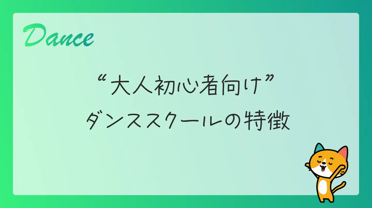 大人初心者向けダンススクールの特徴