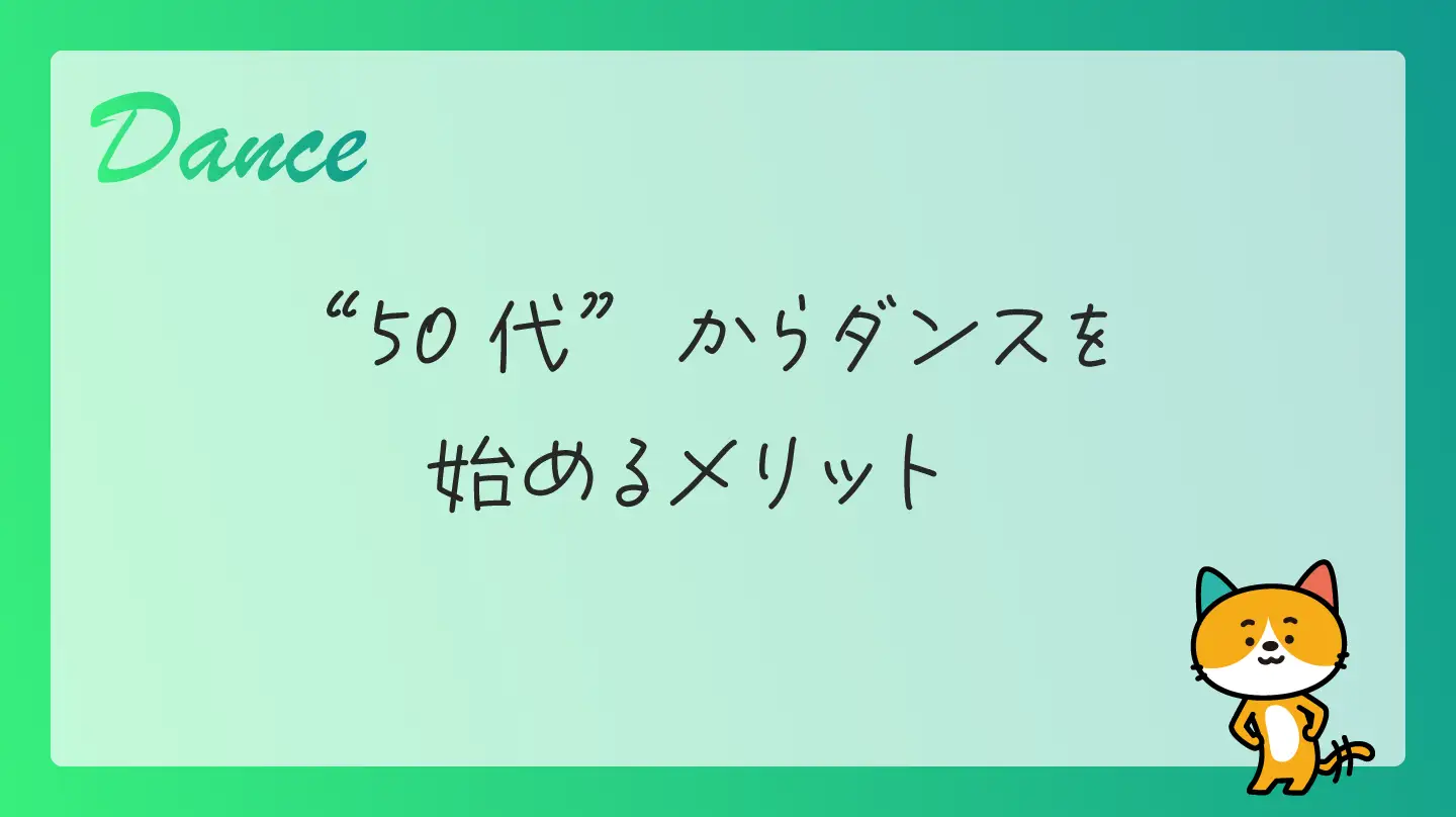 50代からダンスを始めるメリット