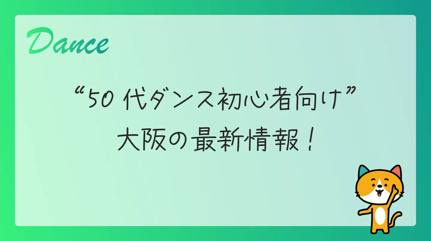 50代ダンス初心者向け・大阪の最新情報