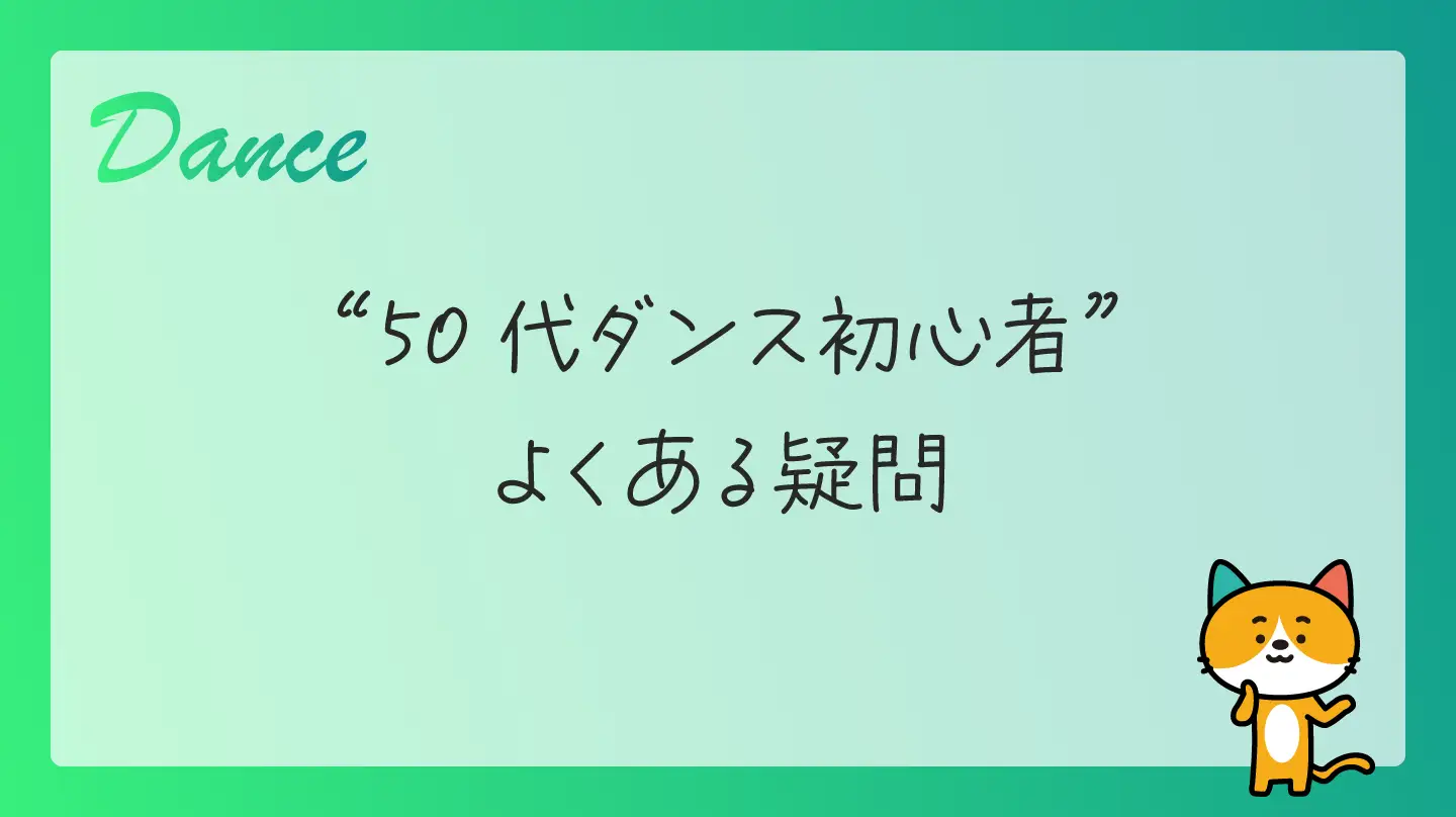 50代ダンス初心者・よくある疑問