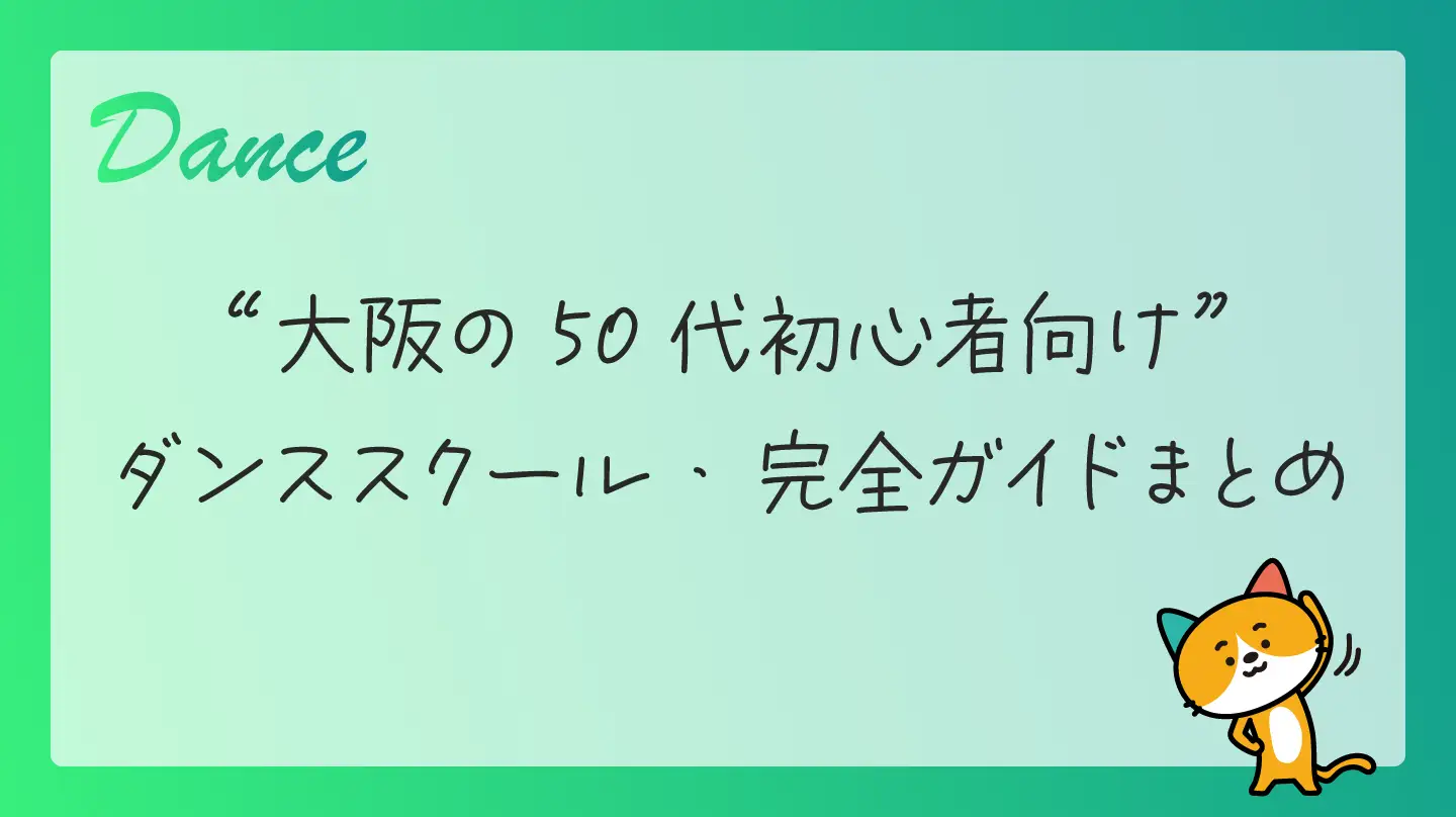 大阪の50代初心者向けダンススクール・完全ガイドまとめ