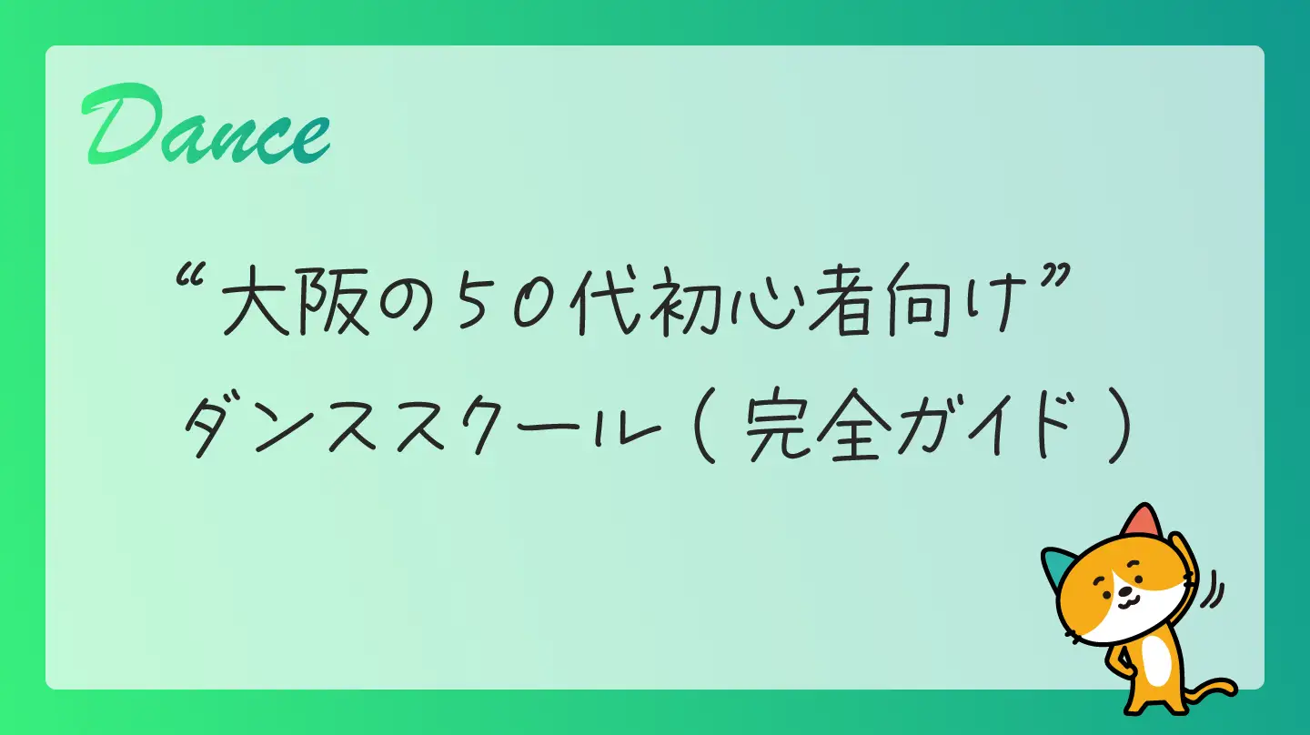 大阪の50代初心者向けダンススクール・完全ガイド