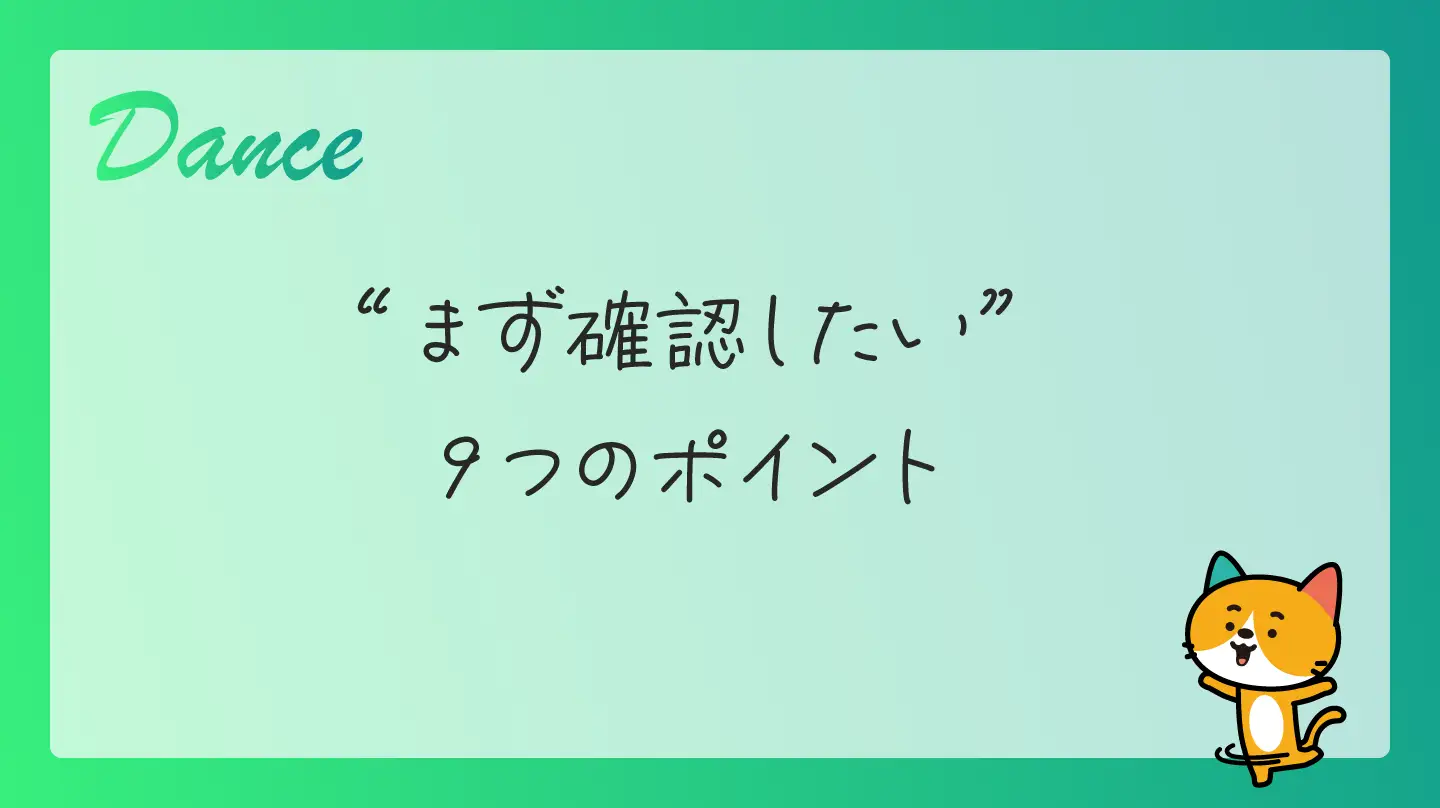 まず確認したい９つのポイント