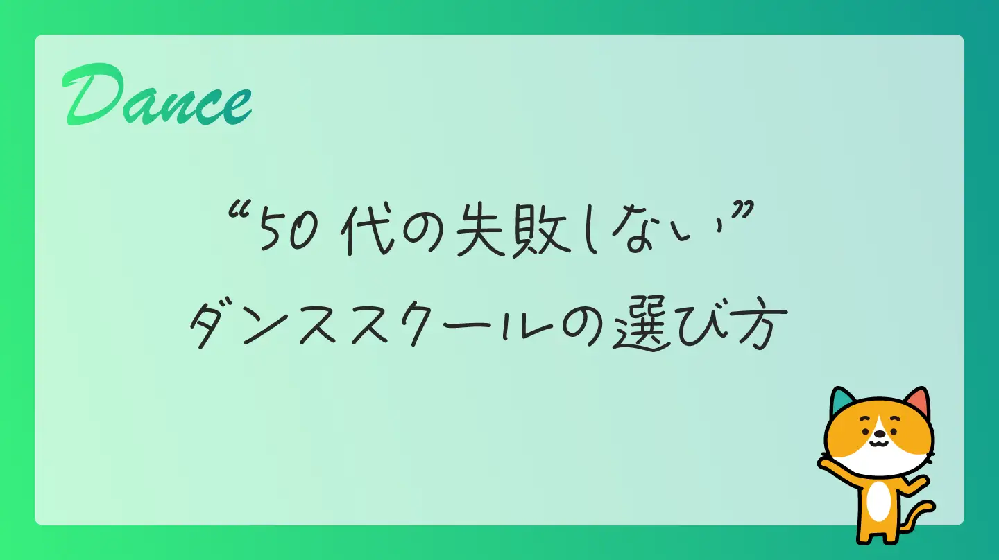 50代の失敗しないダンススクールの選び方