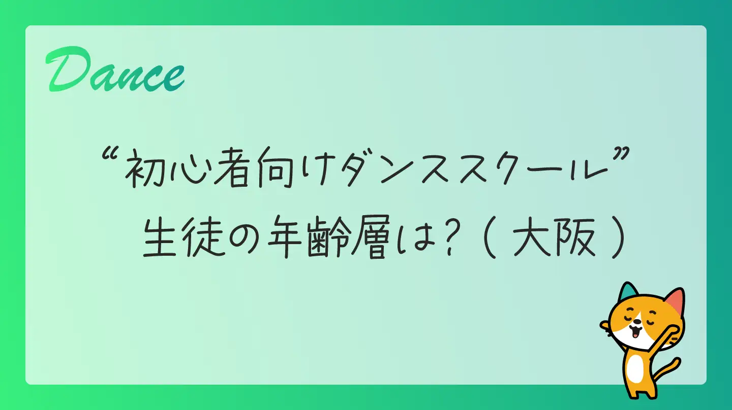 大阪の初心者向けダンススクール・生徒の年齢層は？