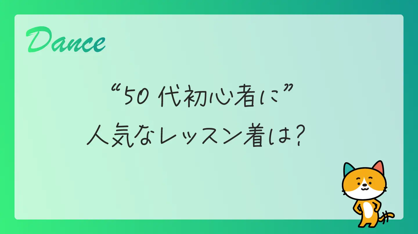 50代初心者に人気なレッスン着は？