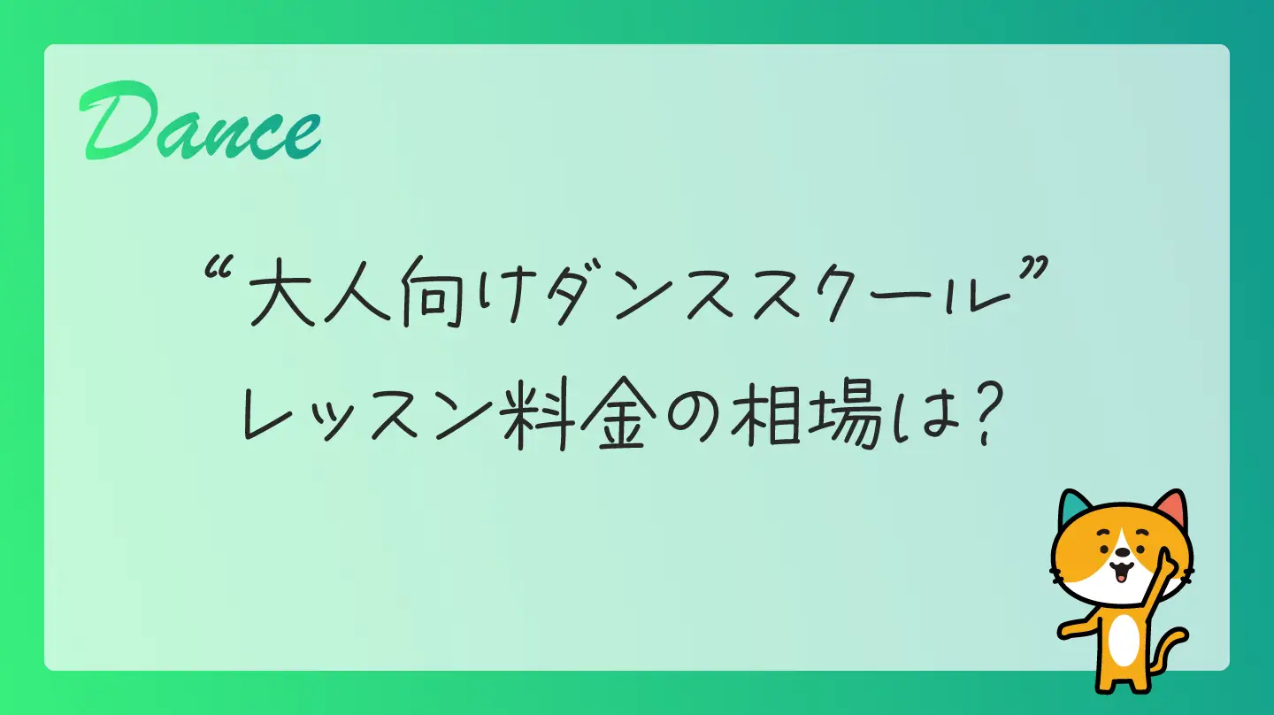 大人向けダンススクール・レッスン料金の相場は？