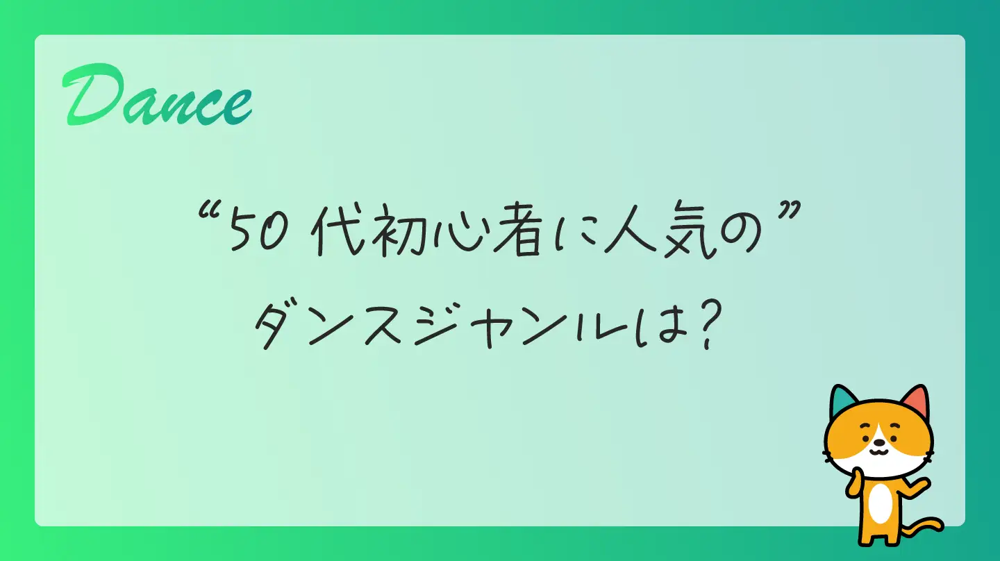 50代初心者に人気のダンスジャンルは？