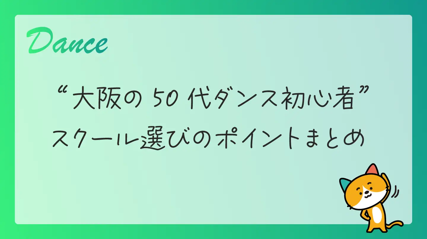 大阪の50代ダンス初心者・スクール選びのポイントまとめ