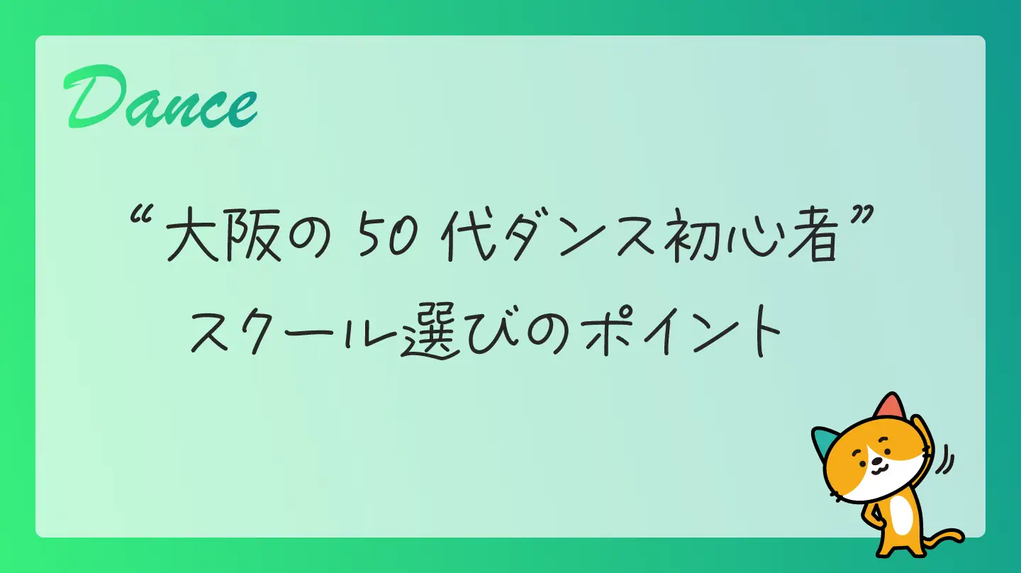 大阪の50代ダンス初心者・スクール選びのポイント