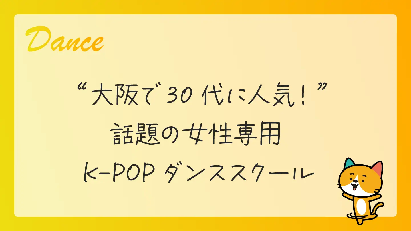 大阪で30代に人気！ 話題の女性専用K-POPダンススクール