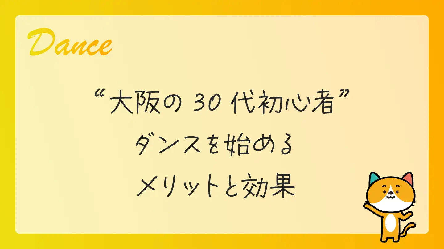 大阪の30代初心者・ダンスを始めるメリットと効果