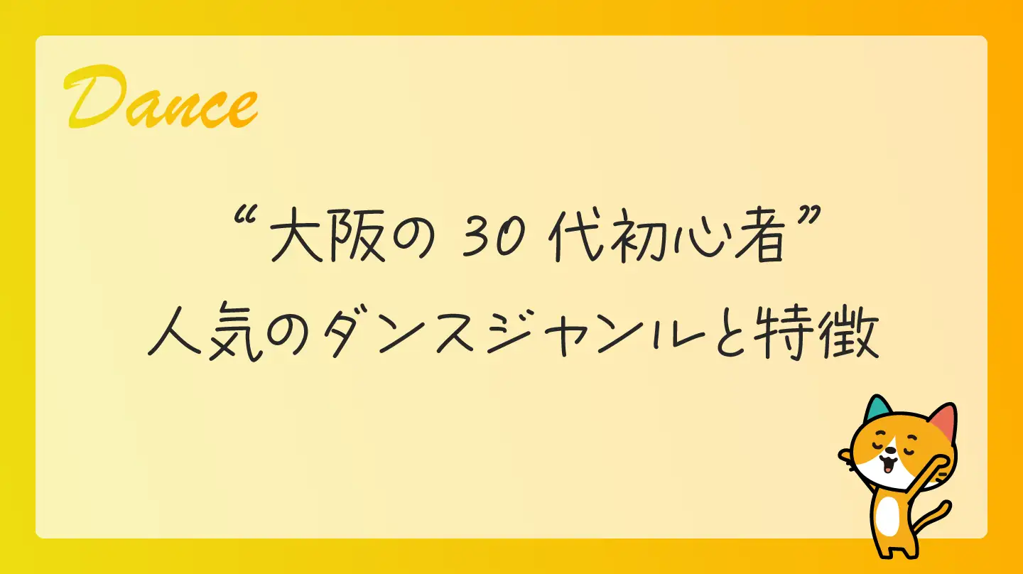大阪の30代初心者・人気のダンスジャンルと特徴