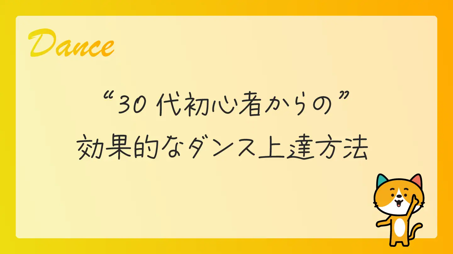 30代初心者からの効果的なダンス上達方法