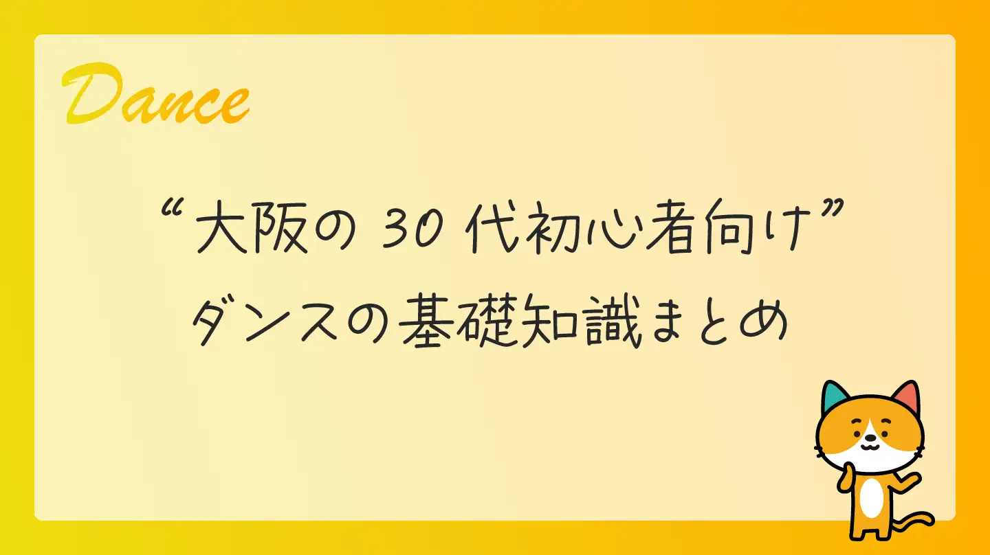 大阪の30代初心者向け・ダンスの基礎知識まとめ