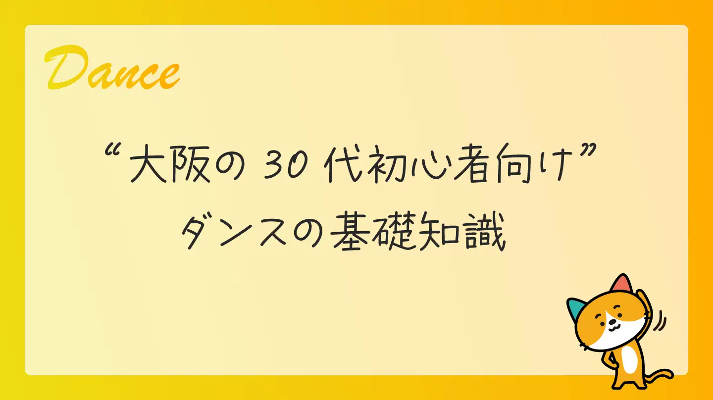 大阪の30代初心者向け・ダンスの基礎知識