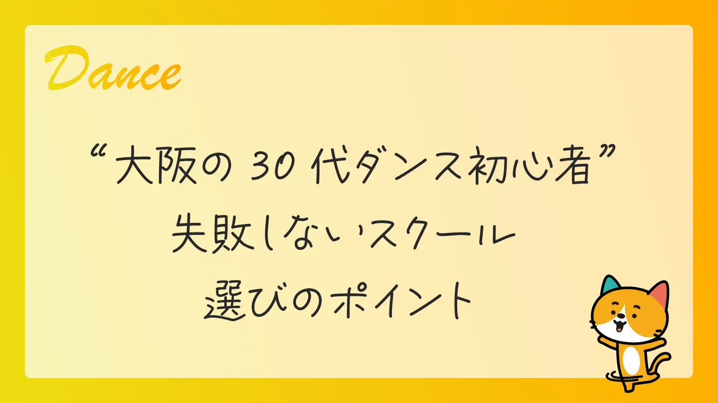 大阪の30代ダンス初心者・失敗しないスクール選びのポイント