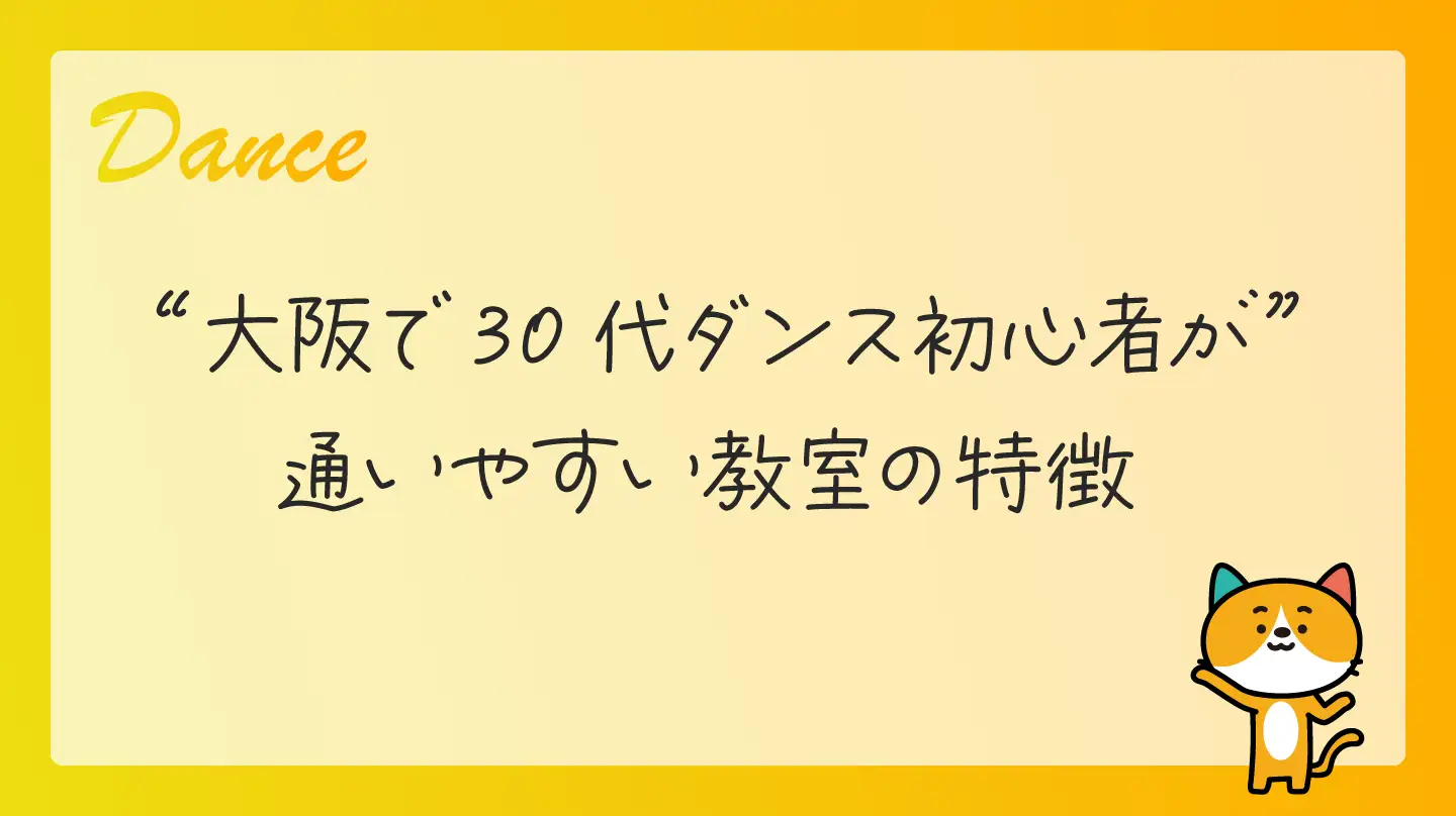 大阪で30代ダンス初心者が通いやすい教室の特徴