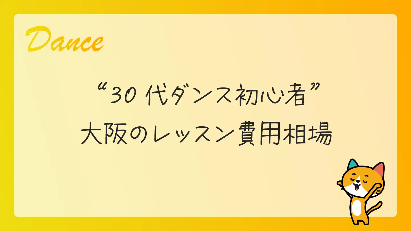 30代ダンス初心者・大阪のレッスン費用相場