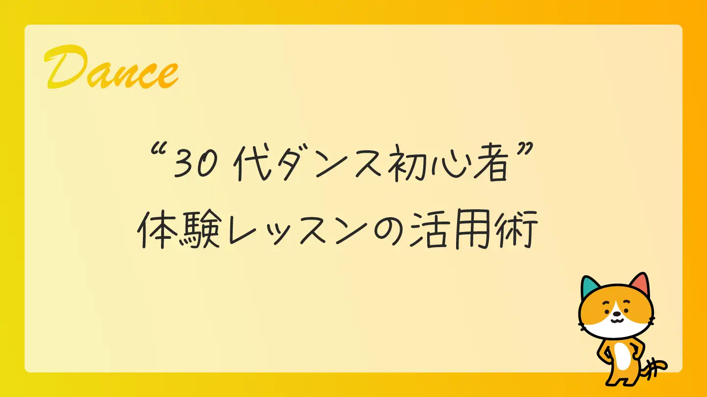 30代ダンス初心者・体験レッスンの活用術