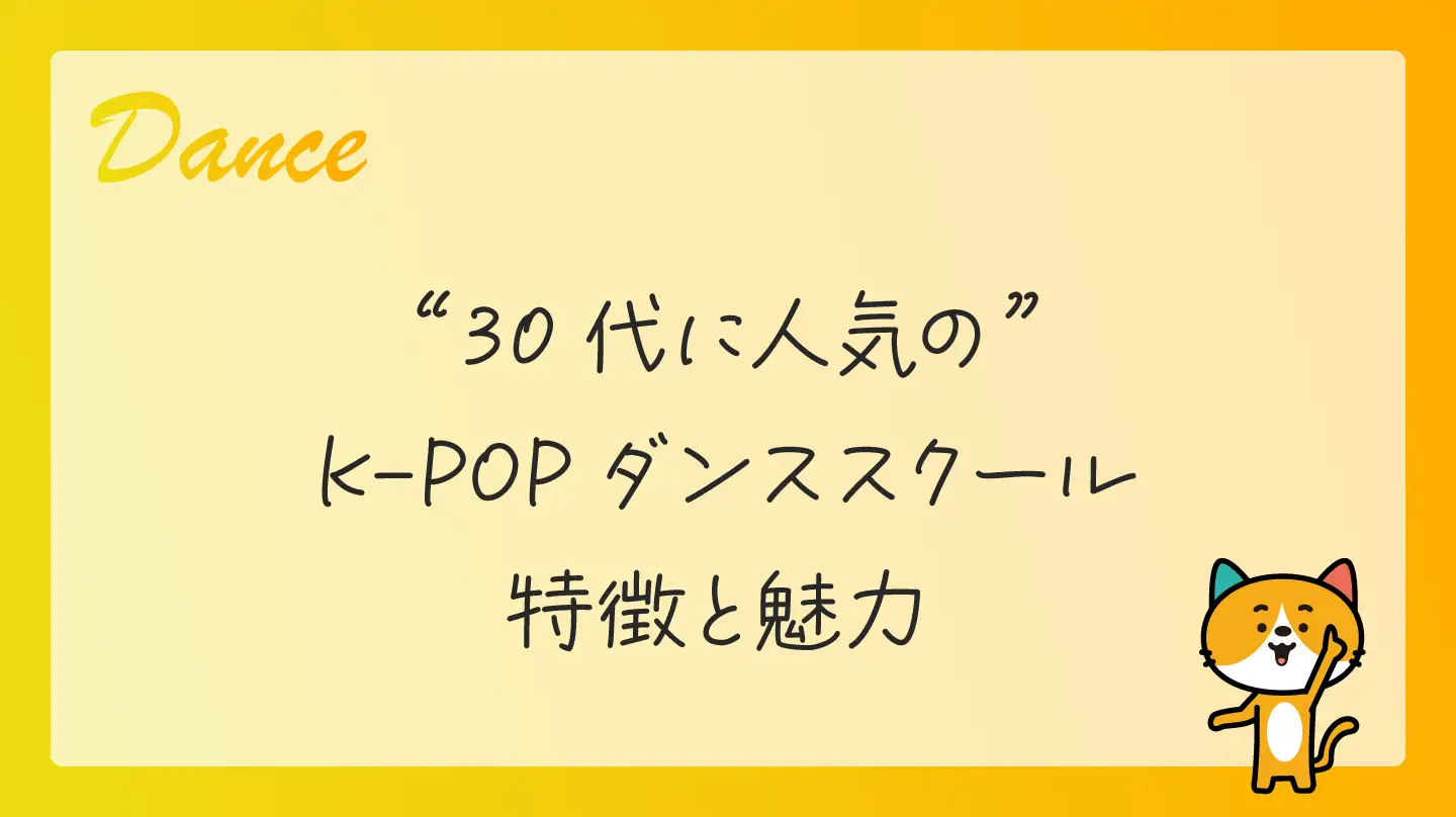 30代に人気のK-POPダンススクール・特徴と魅力