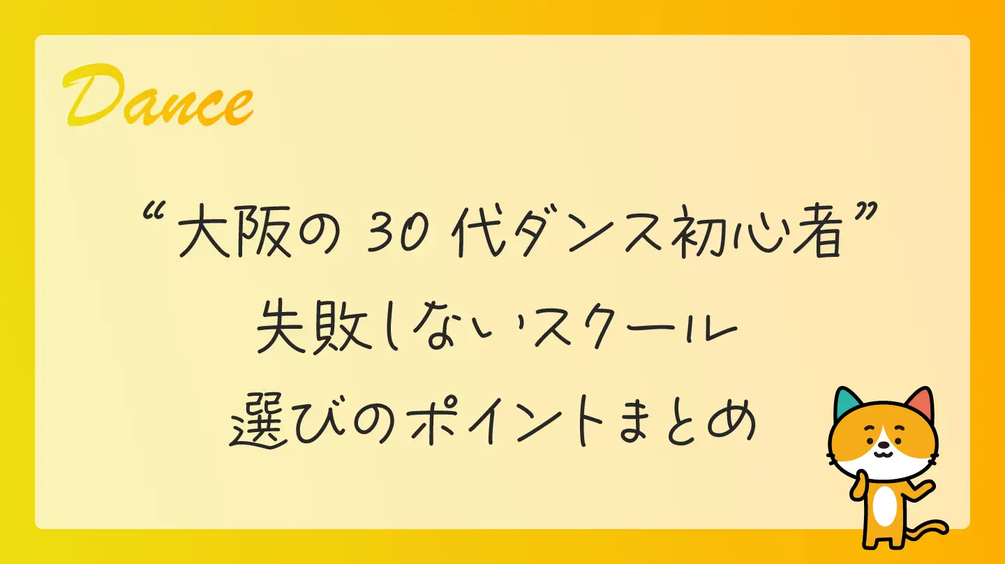 大阪の30代ダンス初心者・失敗しないスクール選びのポイントまとめ