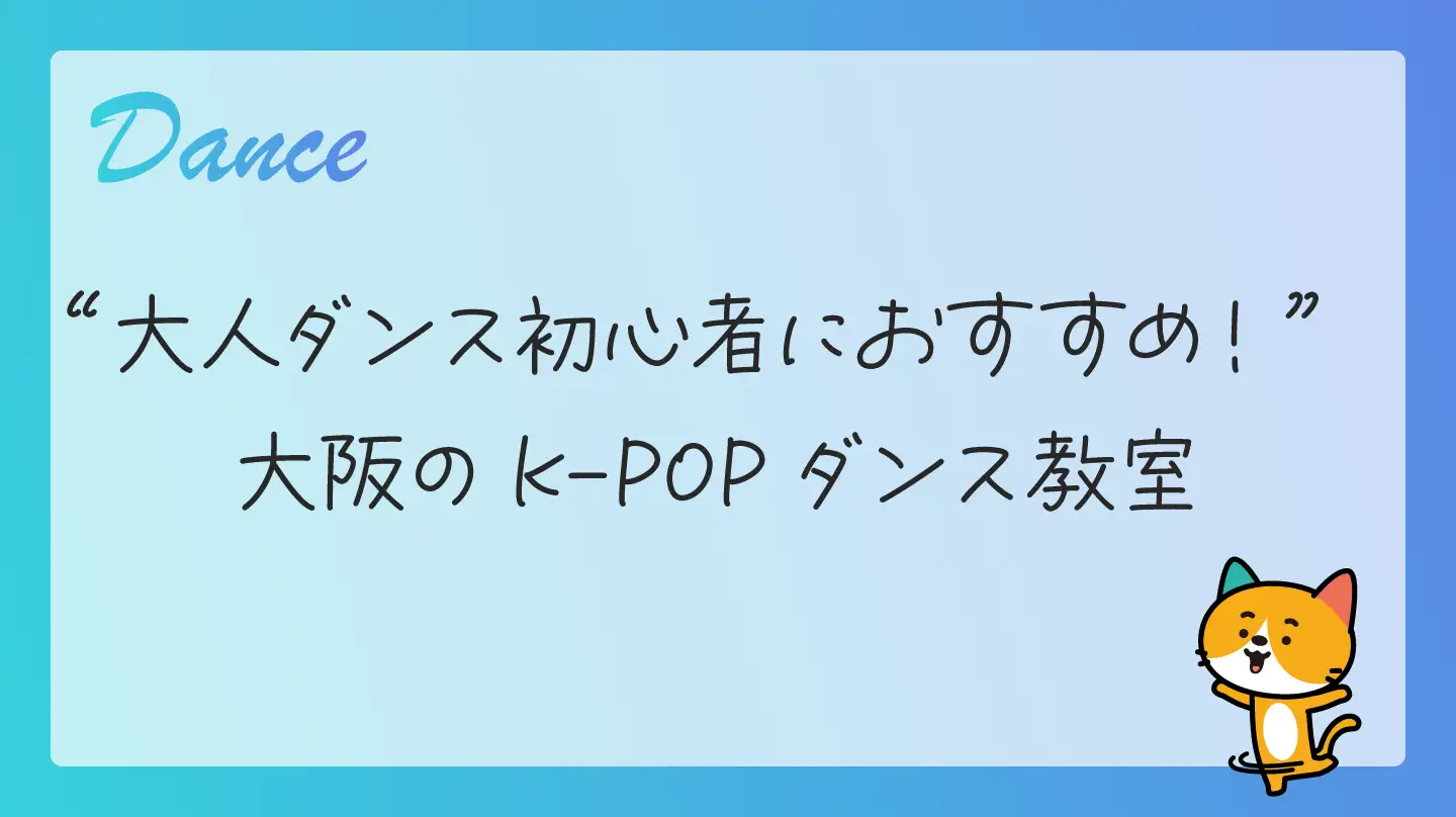 大人ダンス初心者におすすめ！ 大阪のK-POPダンス教室