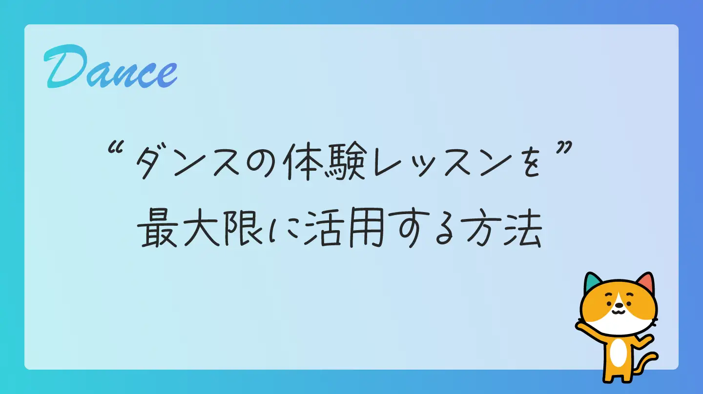 ダンスの体験レッスンを最大限に活用する方法