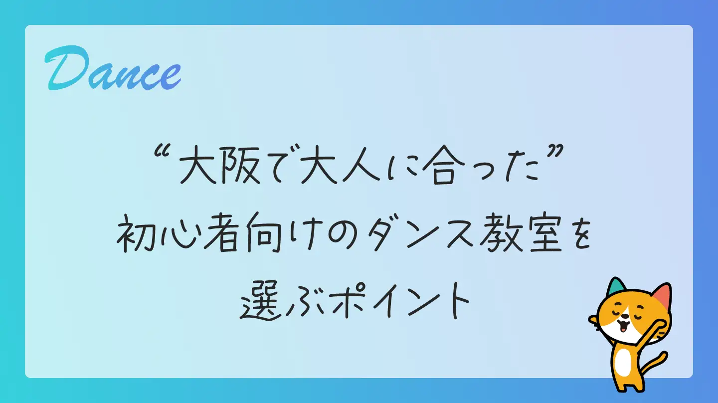 大阪で大人に合った初心者向けのダンス教室を選ぶポイント