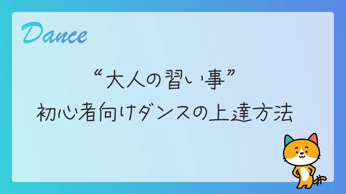 大人の習い事・初心者向けダンスの上達方法