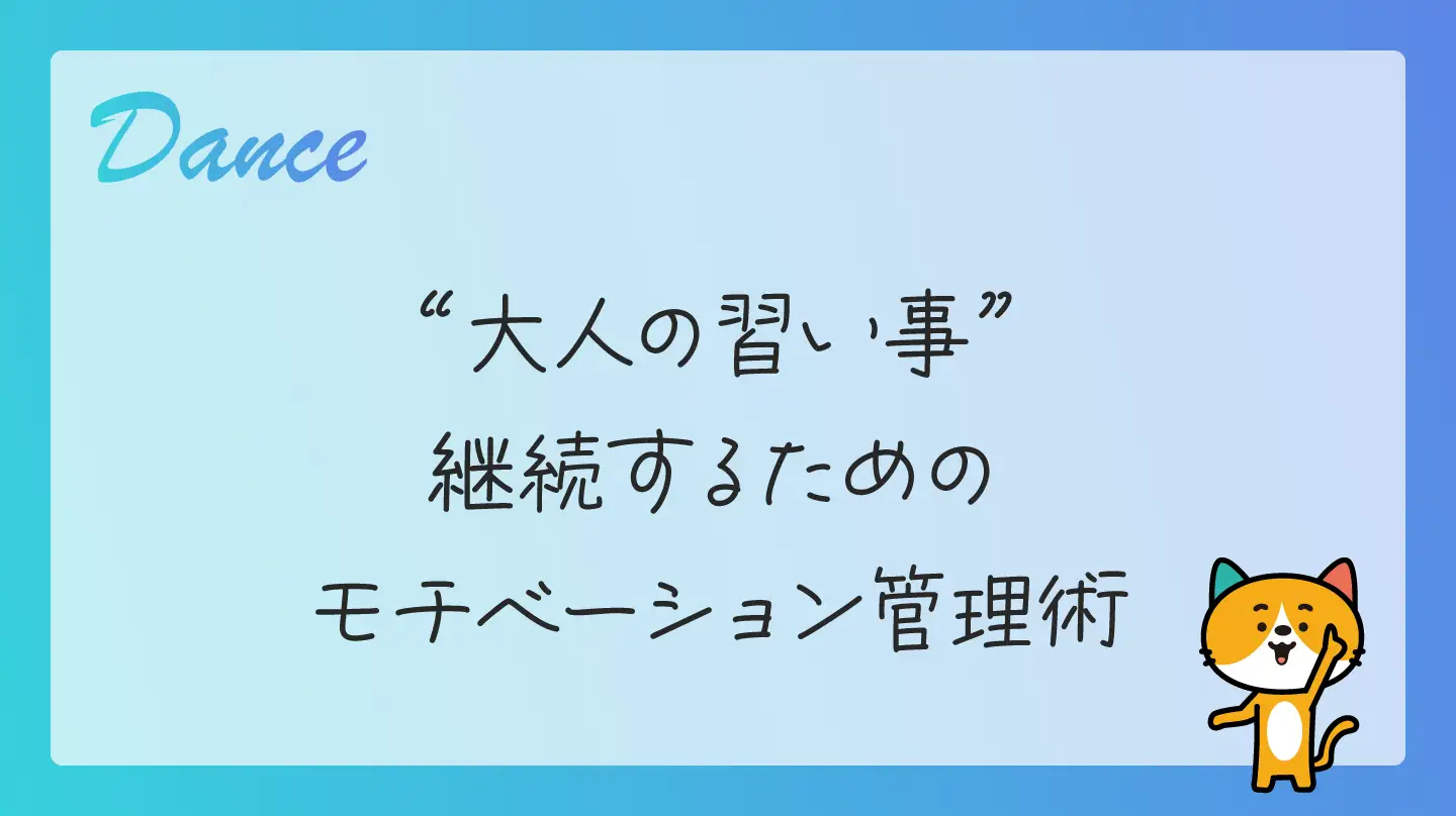 大人の習い事・継続するためのモチベーション管理術