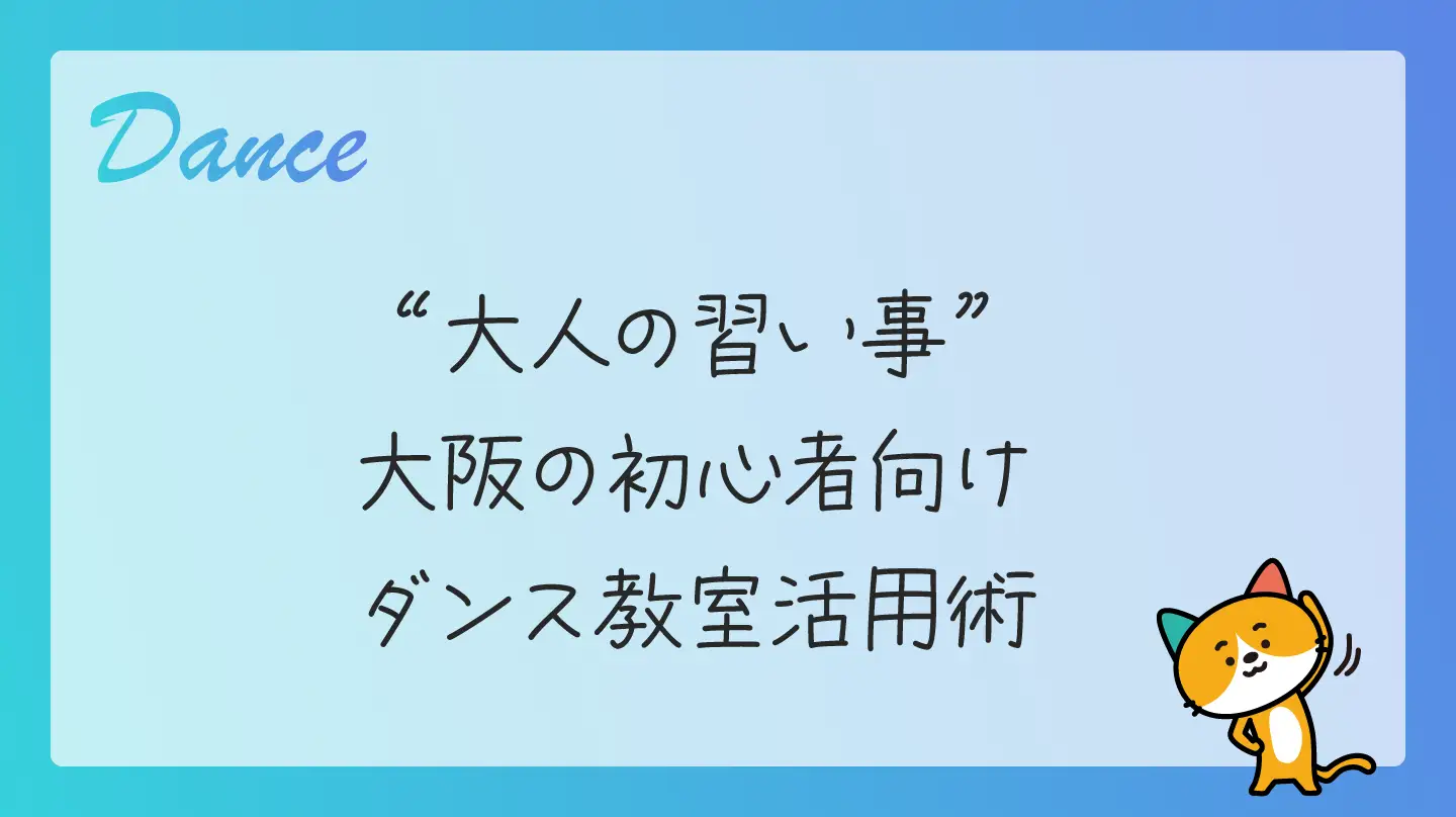 大人の習い事・大阪の初心者向けダンス教室活用術