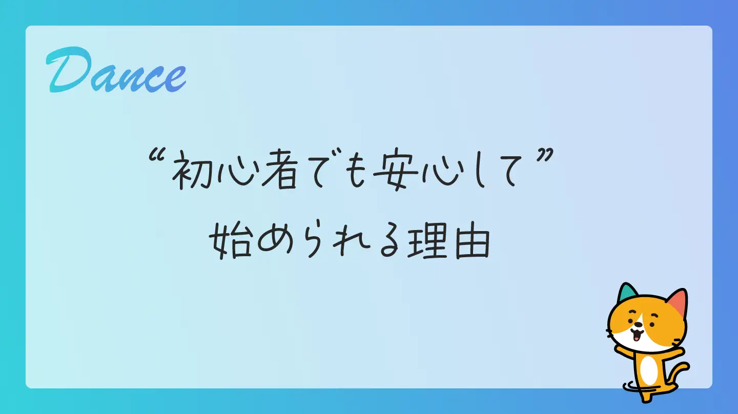 初心者でも安心して始められる理由