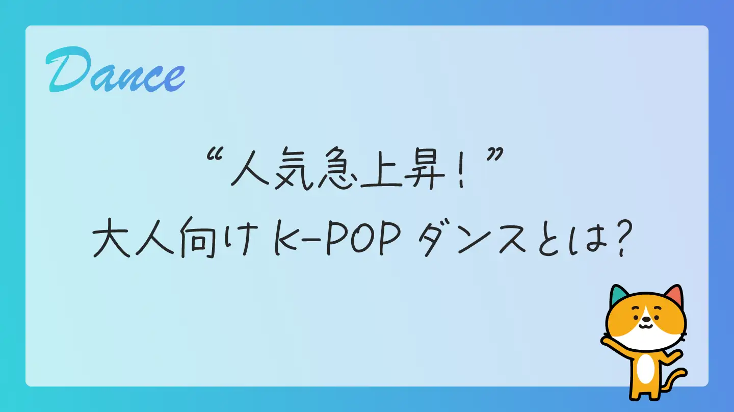 人気急上昇！ 大人向けK-POPダンスとは？