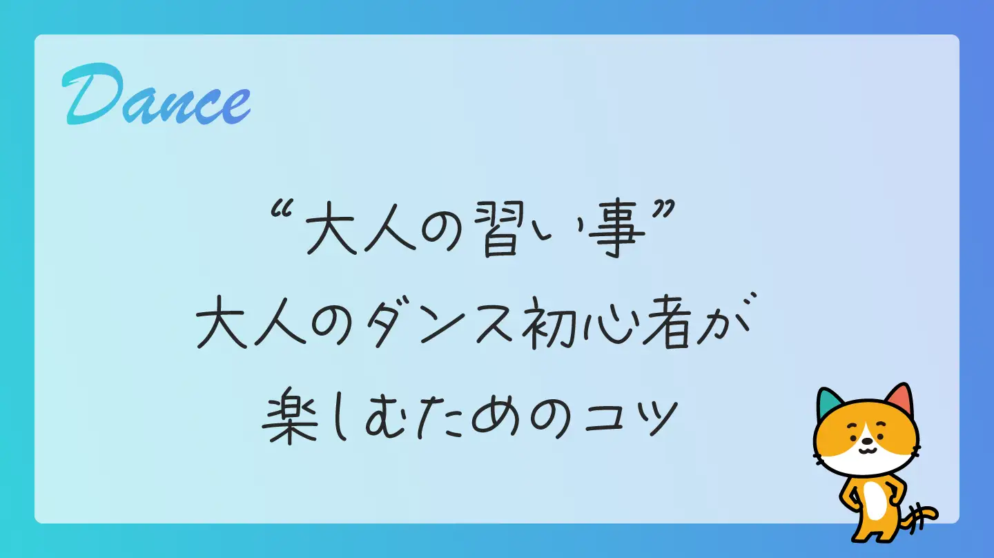 大人の習い事・大人のダンス初心者が楽しむためのコツ