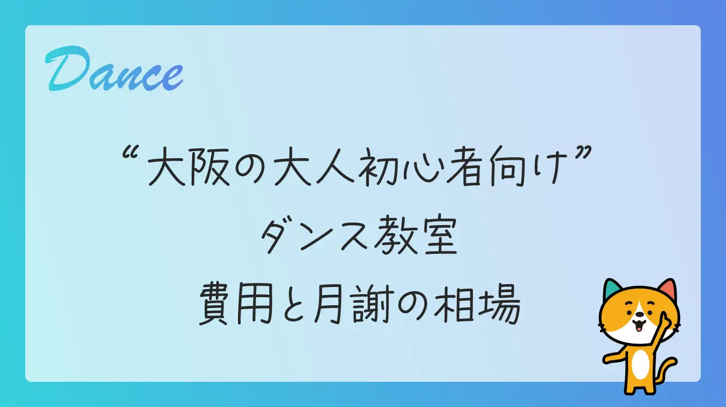 大阪の大人初心者向けダンス教室・費用と月謝の相場