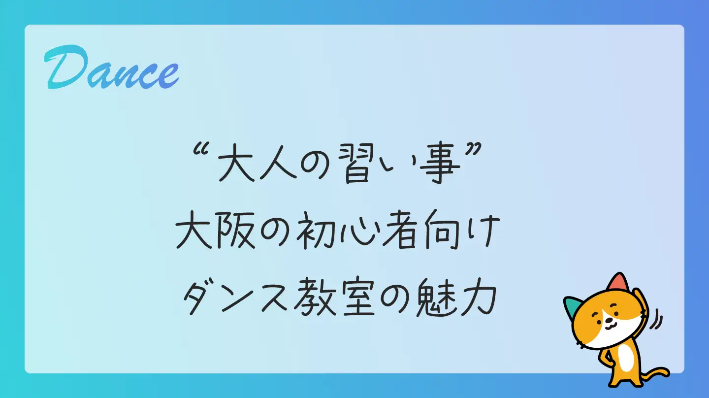 大人の習い事・大阪の初心者向けダンス教室の魅力