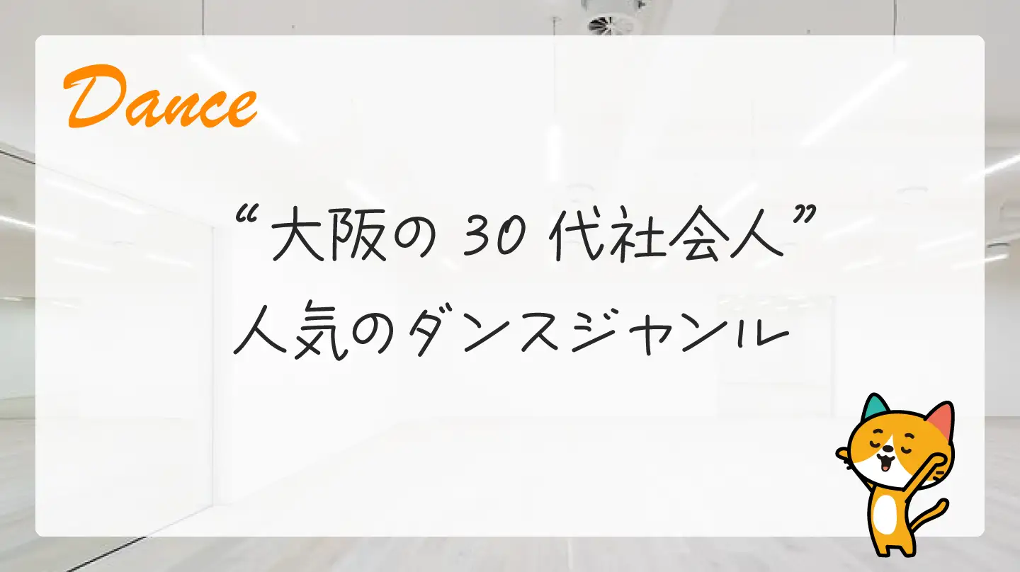 大阪の30代社会人・人気のダンスジャンル