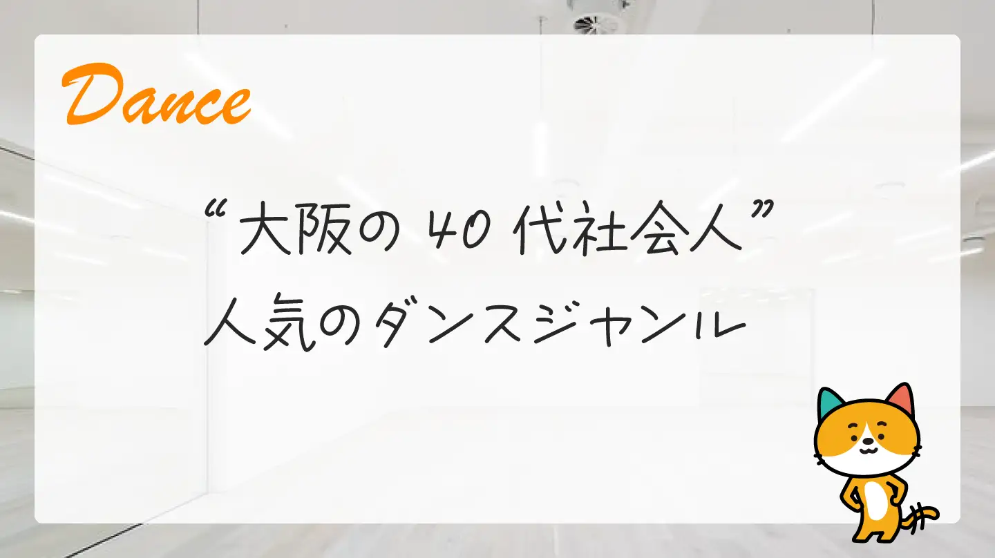 大阪の40代社会人・人気のダンスジャンル