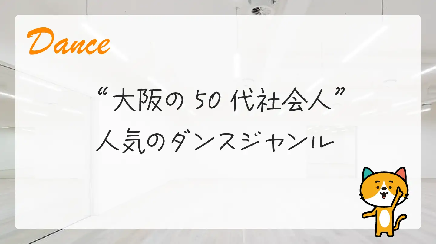 大阪の50代社会人・人気のダンスジャンル