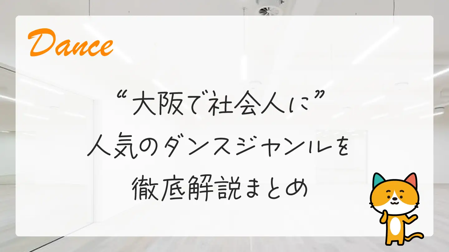 大阪で社会人に人気のダンスジャンルを徹底解説まとめ