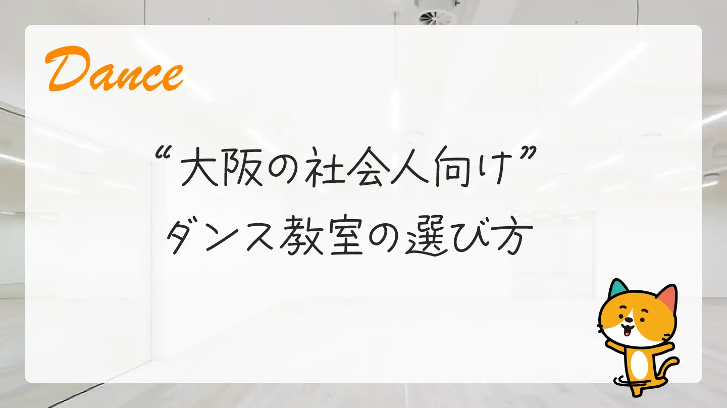 大阪の社会人向けダンス教室の選び方