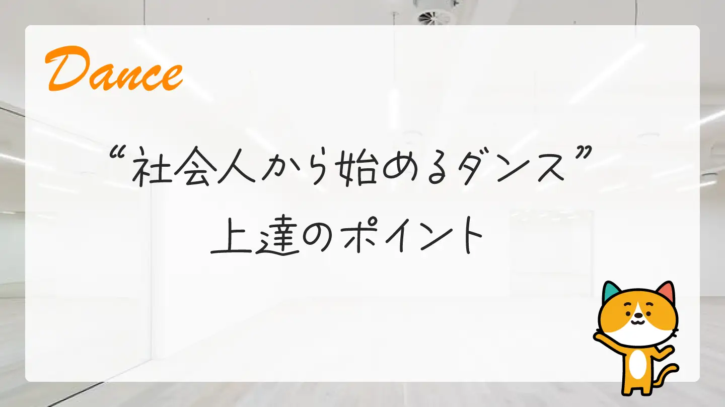 社会人から始めるダンス・上達のポイント