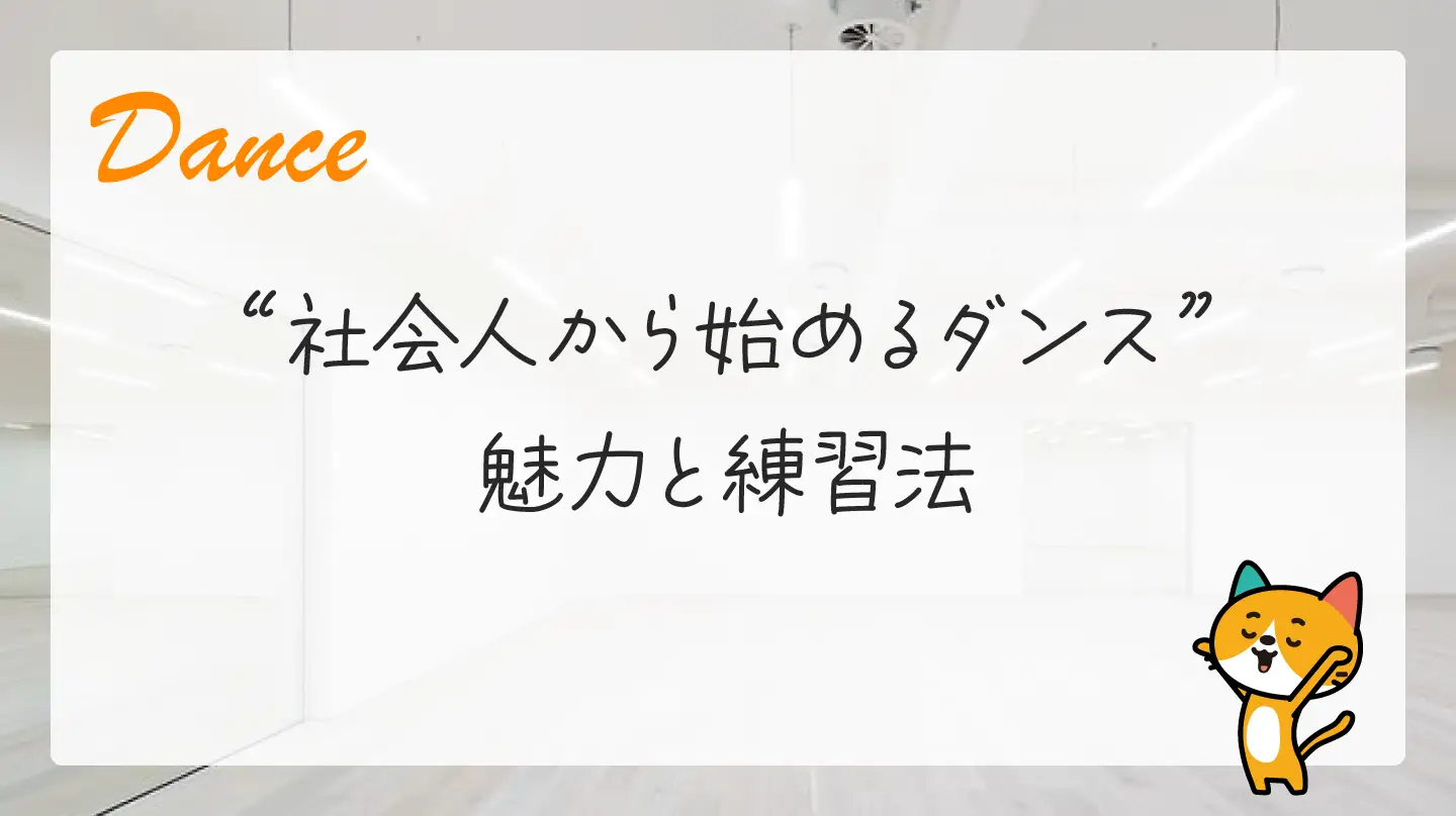 社会人から始めるダンス・魅力と練習法