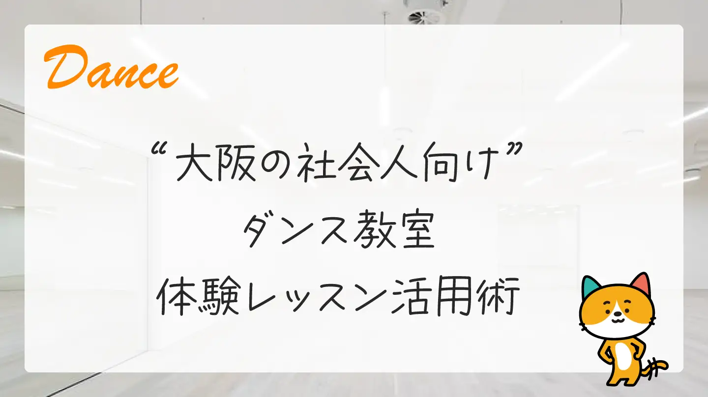 大阪の社会人向けダンス教室・体験レッスン活用術