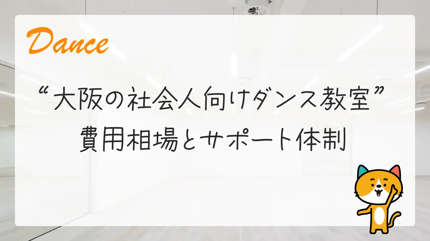 大阪の社会人向けダンス教室・費用相場とサポート体制