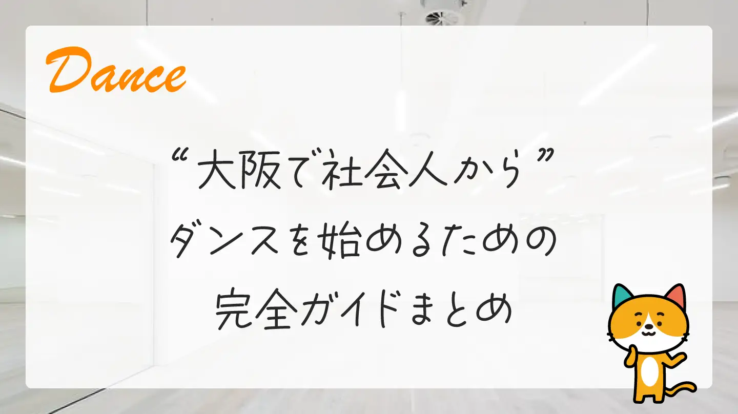 大阪で社会人からダンスを始めるための完全ガイドまとめ